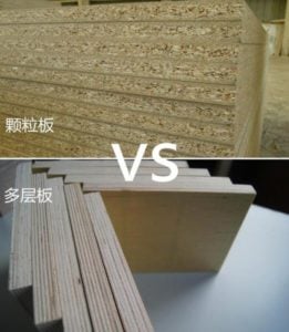 全屋定制的三大误区之：多层板和颗粒板哪个好？（上集）-木言老邹说无醛