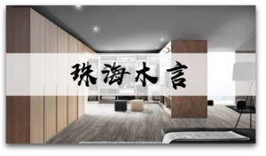 关于『珠海木言』：能给你贡献关于全屋定制的什么价值？-木言老邹说无醛