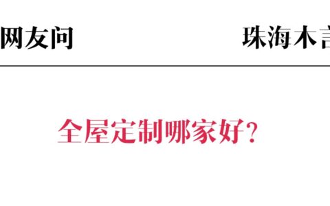 珠海木言答网友问：哪个品牌的全屋定制好？-木言老邹说无醛