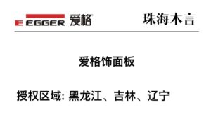 黑龙江、吉林、辽宁区域爱格板官方授权商家-木言老邹说无醛