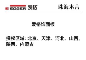 北京、天津、河北、山西、陕西、内蒙古区域爱格官方授权商家-木言老邹说无醛