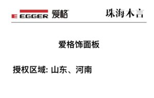 山东、河南区域爱格板官方授权商家-木言老邹说无醛