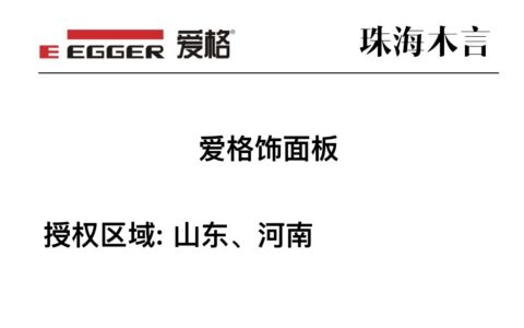 山东、河南区域爱格板官方授权商家