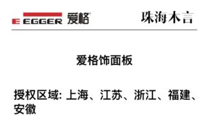 上海、江苏、浙江、福建、安徽区域爱格板官方授权商家-木言老邹说无醛