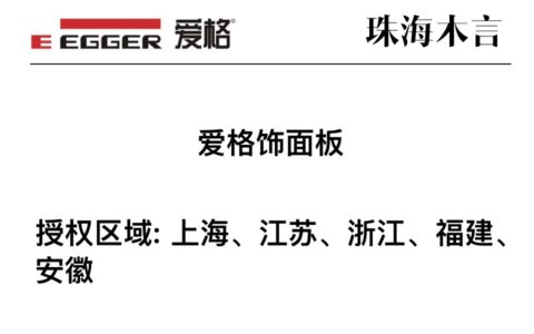 上海、江苏、浙江、福建、安徽区域爱格板官方授权商家
