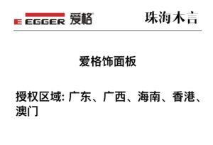 广东、广西、海南、香港、澳门区域爱格板官方授权商家-木言老邹说无醛
