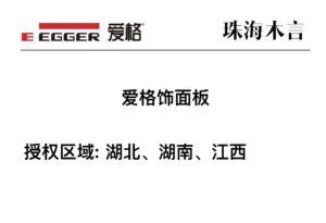 湖北、湖南、江西区域爱格板官方授权商家-木言老邹说无醛
