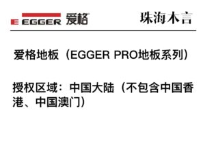 爱格地板授权经销商名单（EGGER PRO地板系列）-木言老邹说无醛
