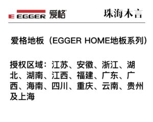 爱格地板授权经销商名单(EGGER HOME地板系列)-木言老邹说无醛