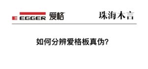 如何分辨爱格板的真伪,买到放心的正品爱格板?-木言老邹说无醛