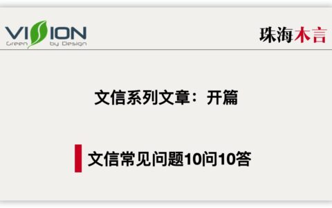 「木言深度聊文信」开篇:关于文信常见问题的10问10答-木言老邹说无醛
