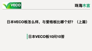 珠海木言：详解日本VECO板材怎么样，与爱格板比哪个好？上篇（10问10答）-木言老邹说无醛