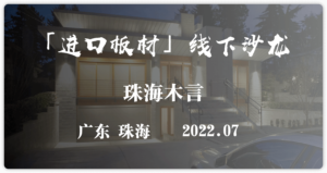 珠海首届「进口板材全屋定制」线下沙龙来了-木言老邹说无醛