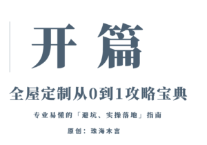 珠海木言：「全屋定制从0到1攻略宝典」1：开篇-木言老邹说无醛