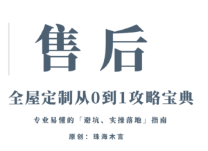 珠海木言:「全屋定制从0到1攻略宝典」8:售后-木言老邹说无醛