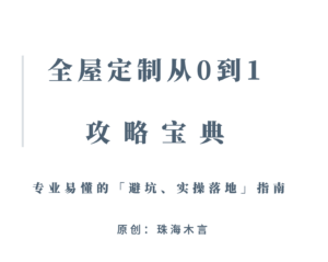 珠海木言:「全屋定制从0到1攻略宝典」导读-木言老邹说无醛
