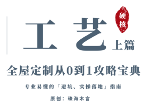 珠海木言:「全屋定制从0到1攻略宝典」4:工艺上篇-木言老邹说无醛