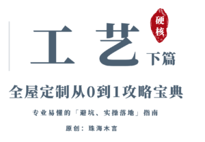 珠海木言:「全屋定制从0到1攻略宝典」5:工艺下篇-木言老邹说无醛