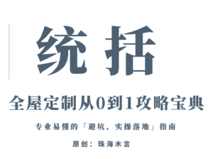珠海木言：「全屋定制从0到1攻略宝典」9：统括-木言老邹说无醛