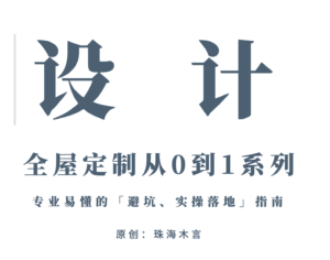 珠海木言：「全屋定制从0到1攻略宝典」3：设计-木言老邹说无醛