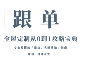 珠海木言:「全屋定制从0到1攻略宝典」6:跟单-木言老邹说无醛