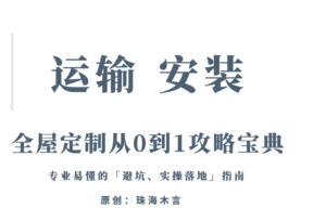 珠海木言:「全屋定制从0到1攻略宝典」7:运输和安装-木言老邹说无醛