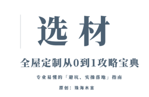 珠海木言：「全屋定制从0到1攻略宝典」2：选材-木言老邹说无醛