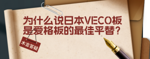 珠海木言答疑：为什么说日本VECO板是爱格板的最佳平替？-木言老邹说无醛